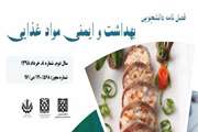 انتشار هشتمین شماره فصل نامه دانشجویی بهداشت و ایمنی مواد غذایی 